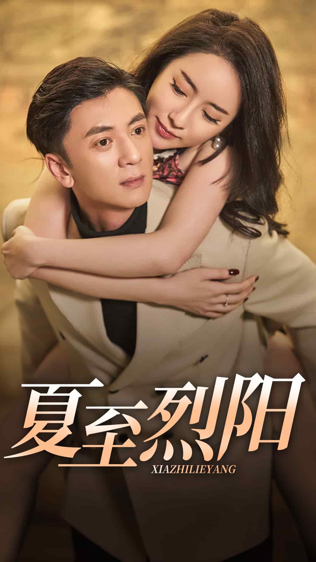 夏至烈阳 第34集(大结局)