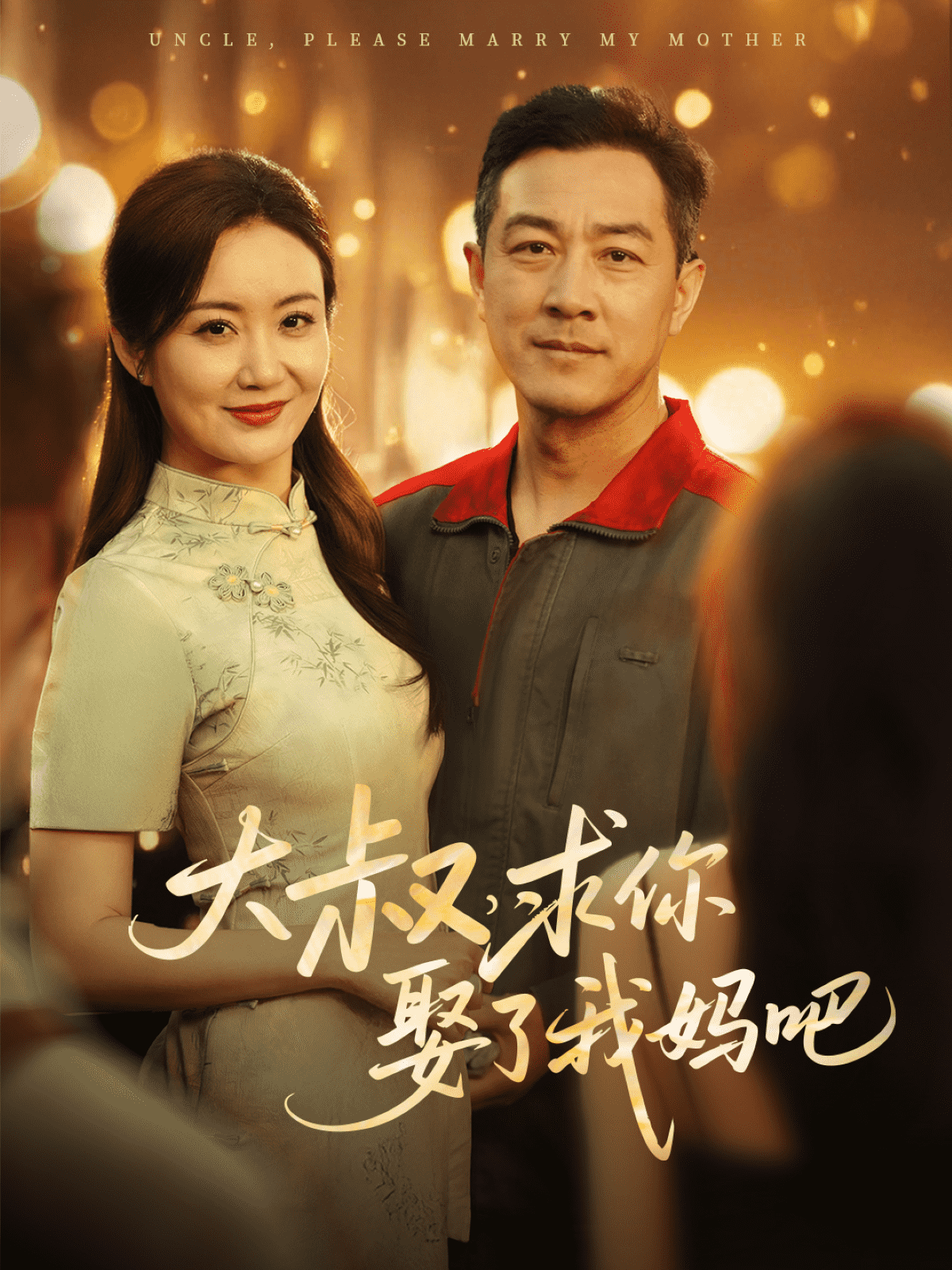 大叔，求你娶了我妈吧 第19集