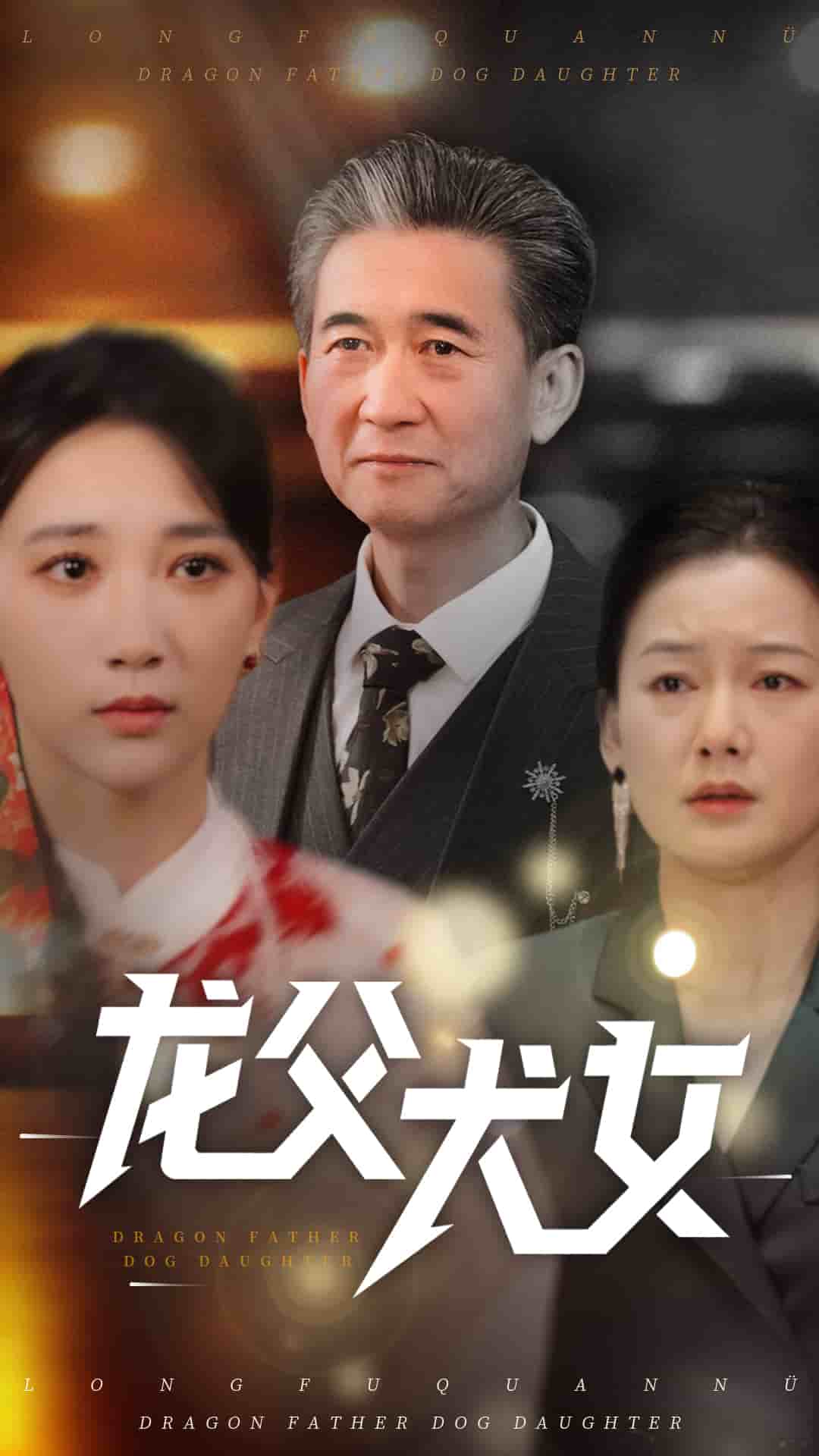 龙父犬女 第48集