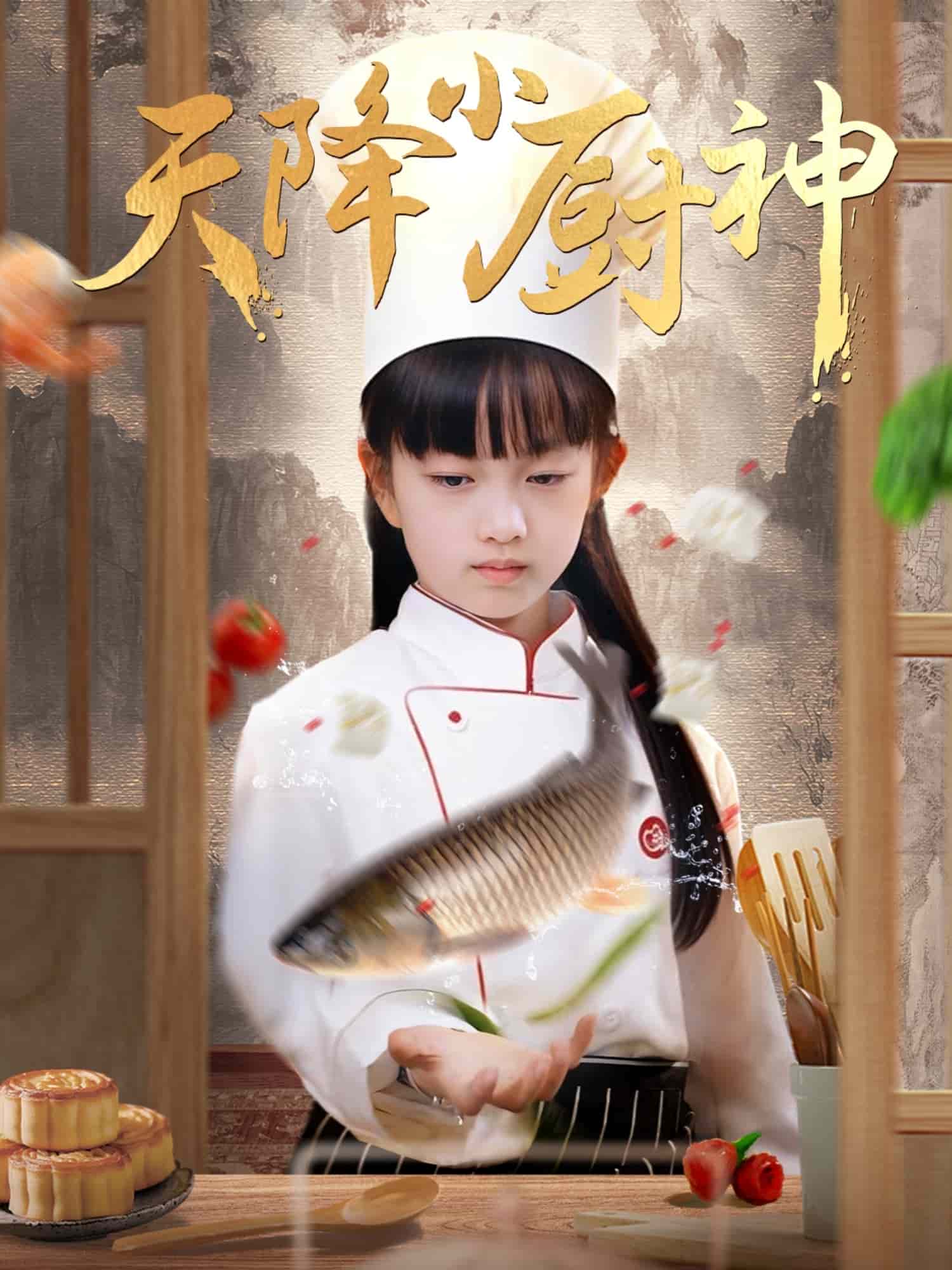 天降小厨神 第43集
