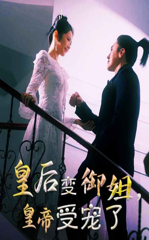 皇后变御姐，皇帝受宠了 第67集