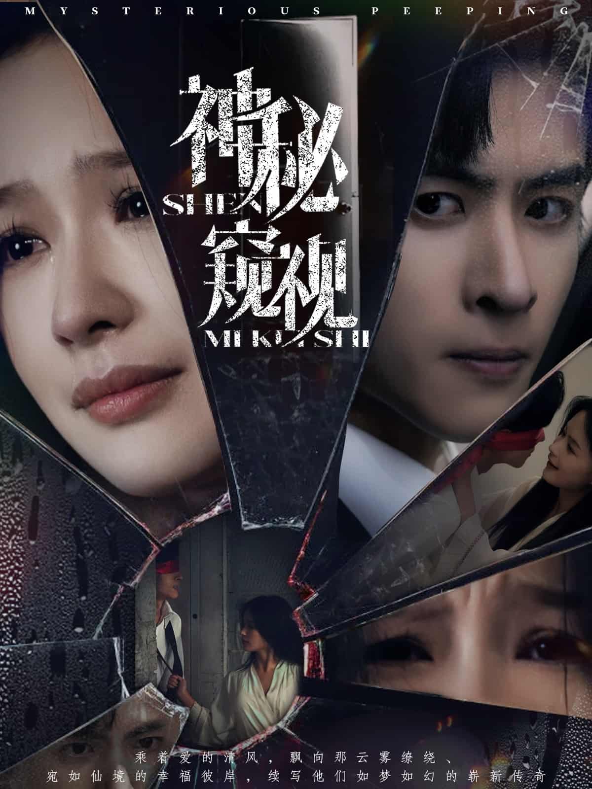神秘窥视（短剧版） 第24集