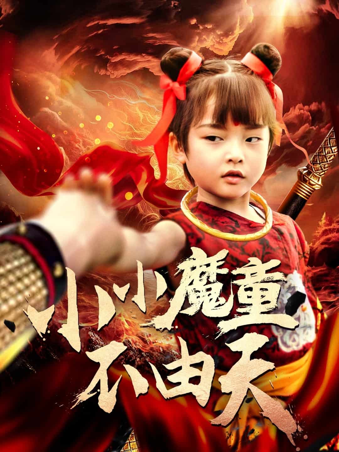 小小魔童不由天 第43集