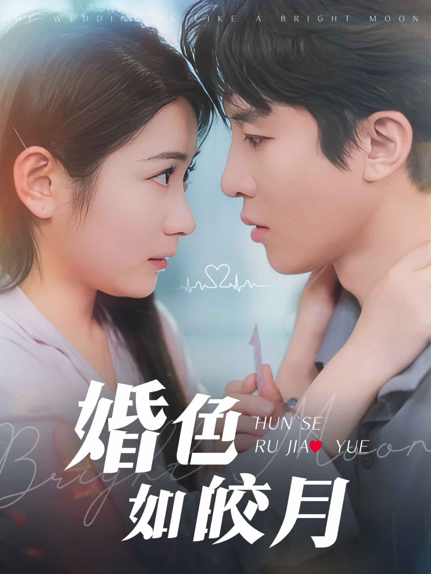 婚色如皎月 第55集