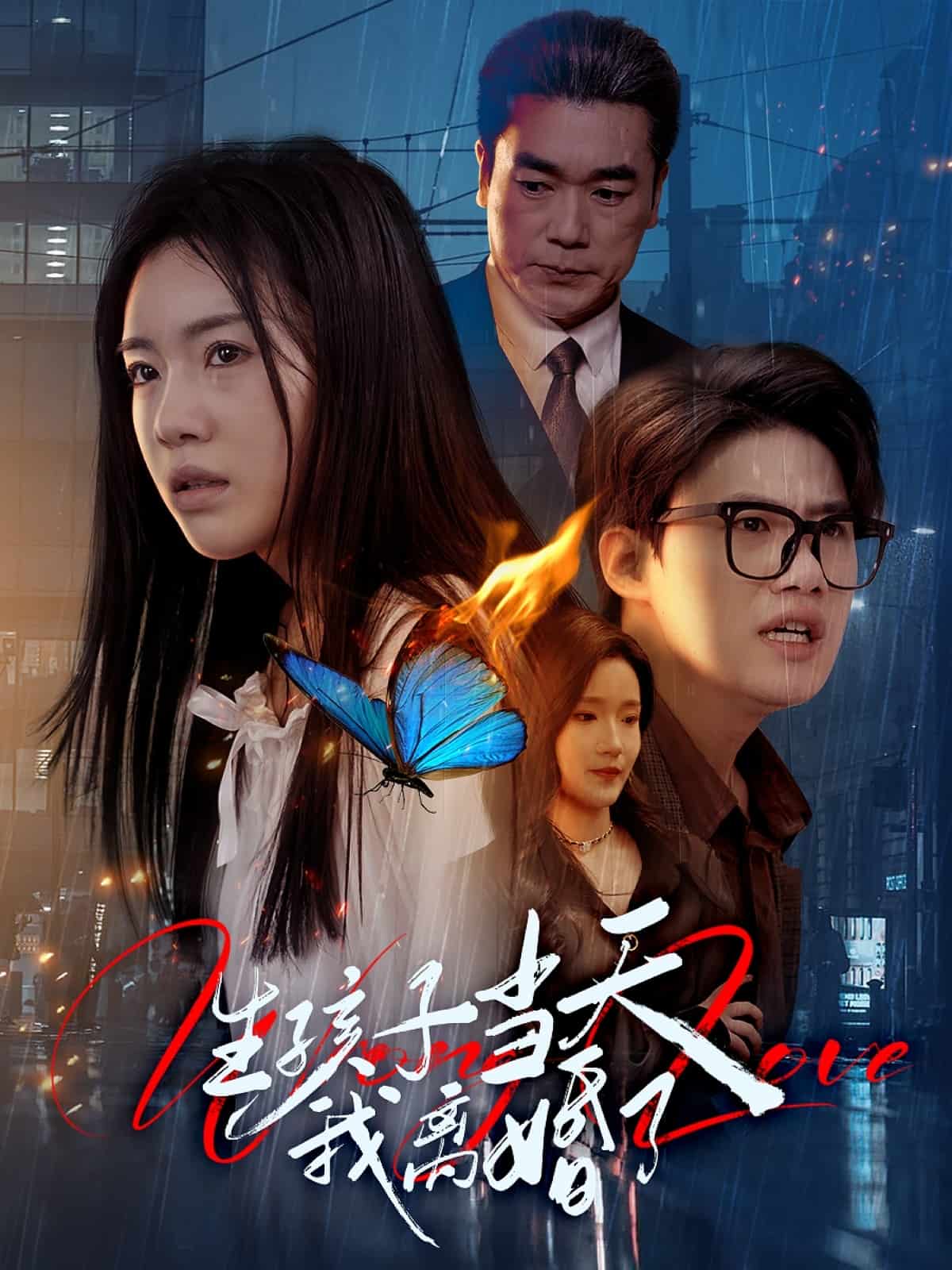 生孩子当天我离婚了 第21集