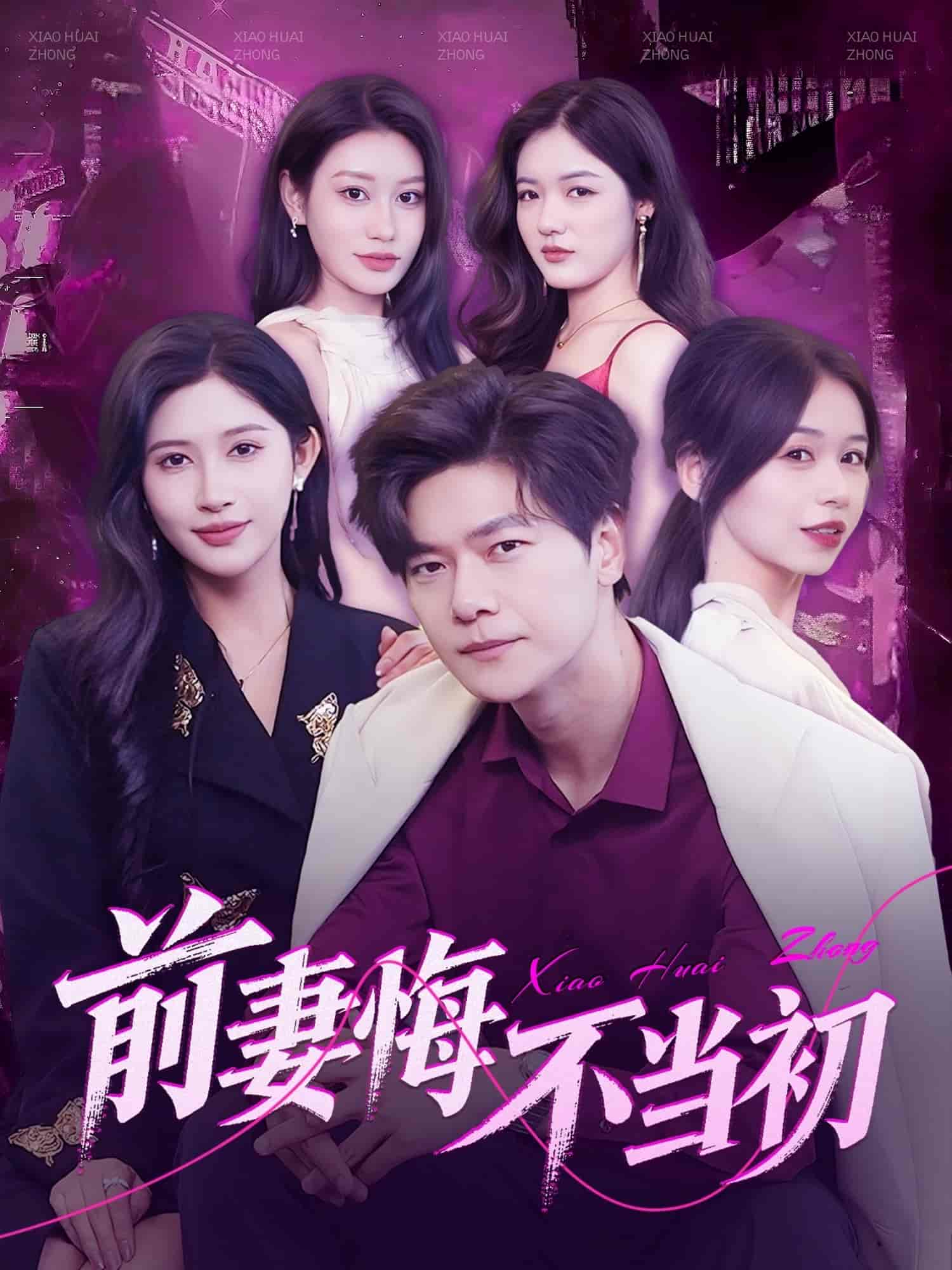 前妻悔不当初 第69集