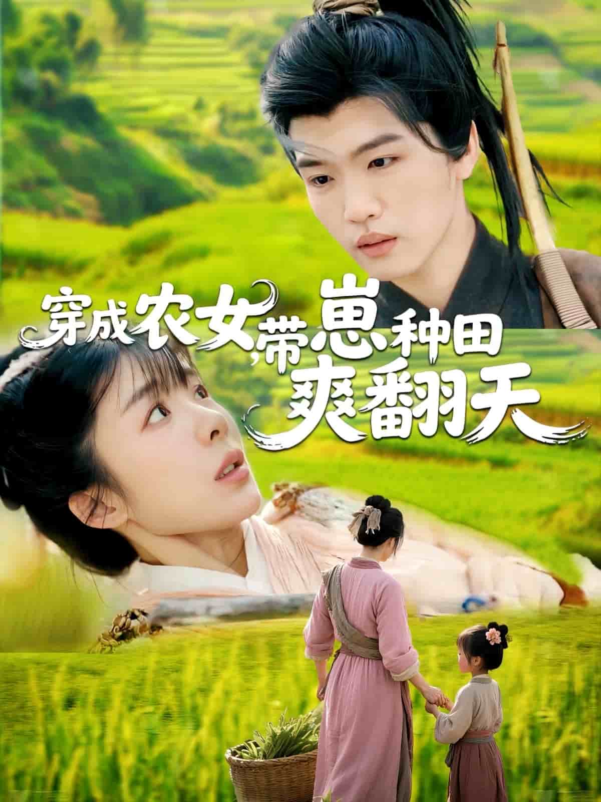 穿成农女，带崽种田爽翻天 第13集