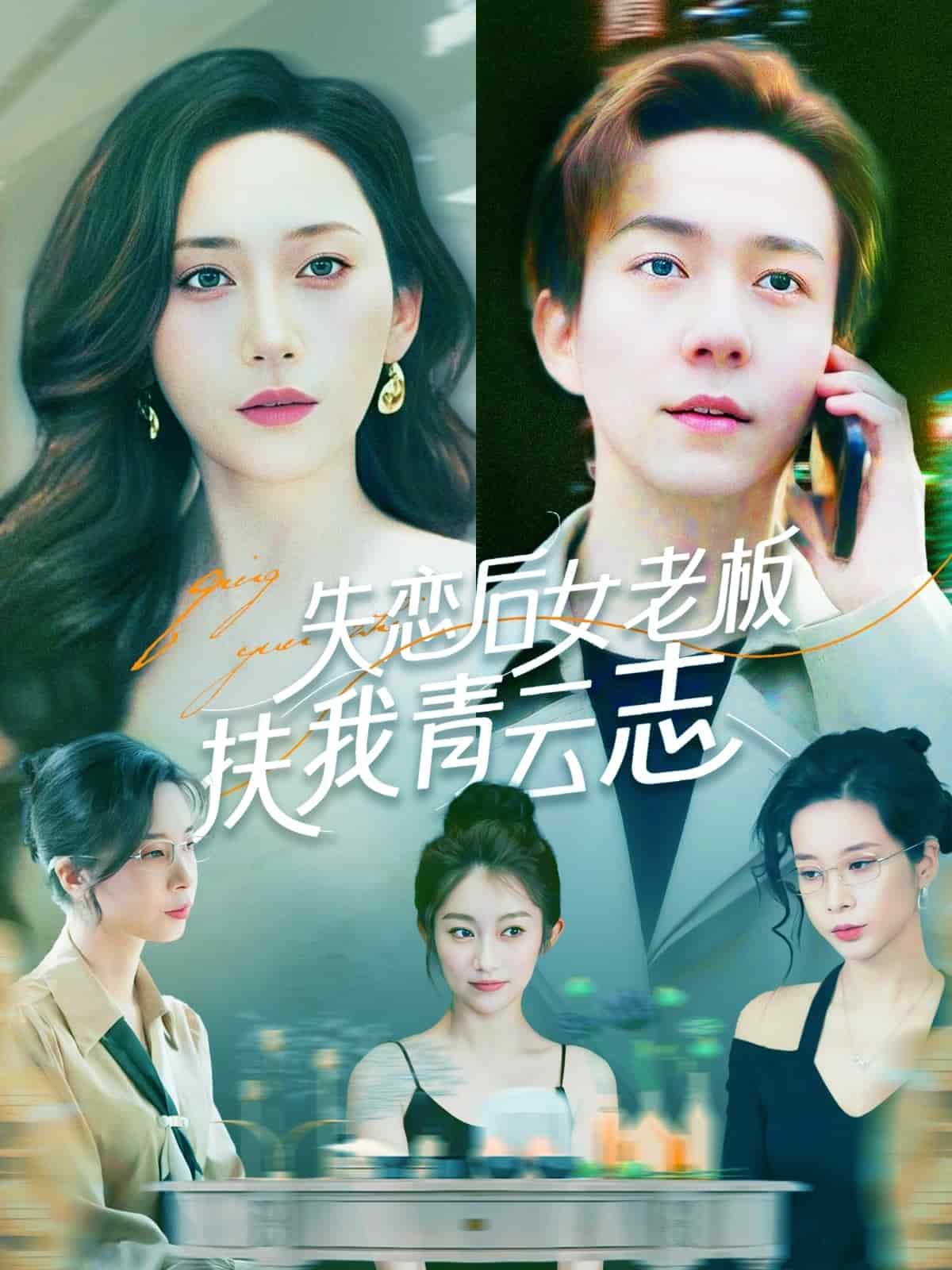 失恋后女老板扶我青云志 第100集(大结局)