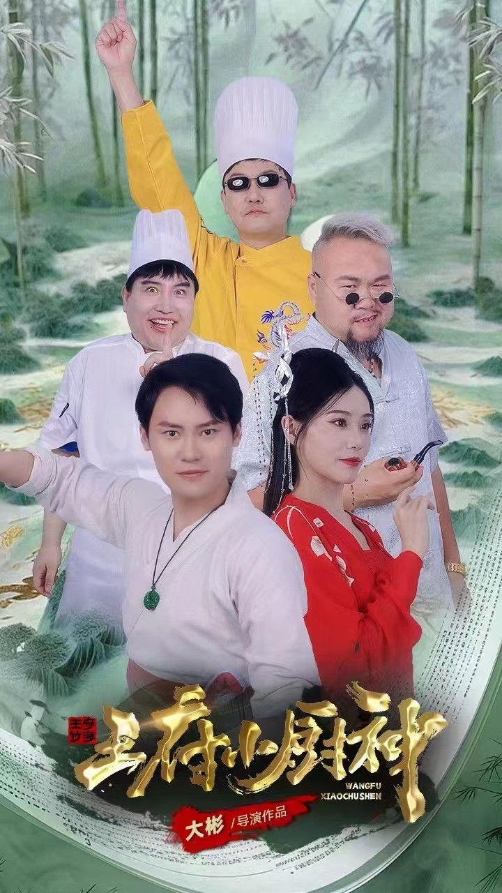 王府小厨神 第42集