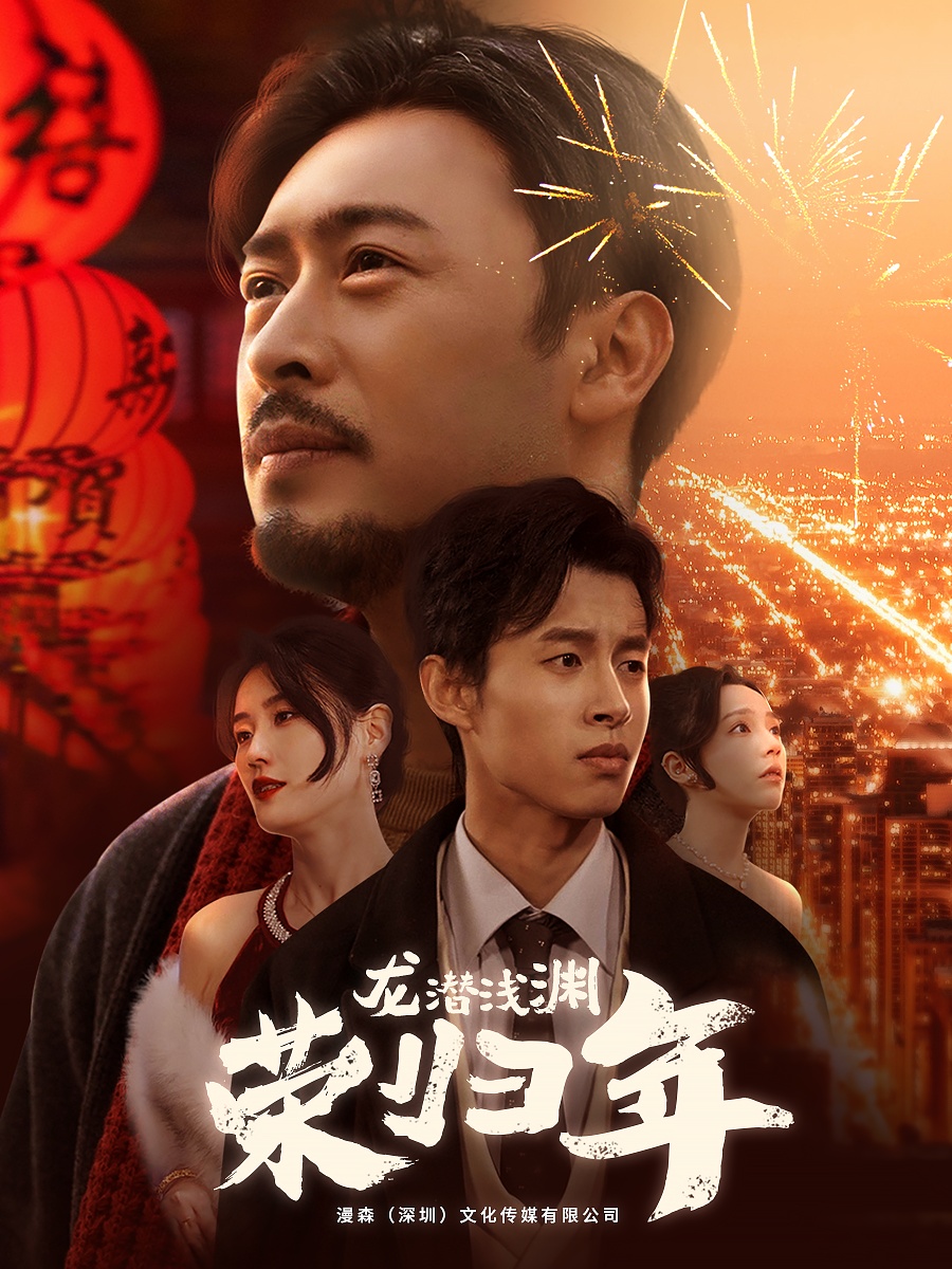 龙潜浅渊荣归年 第29集