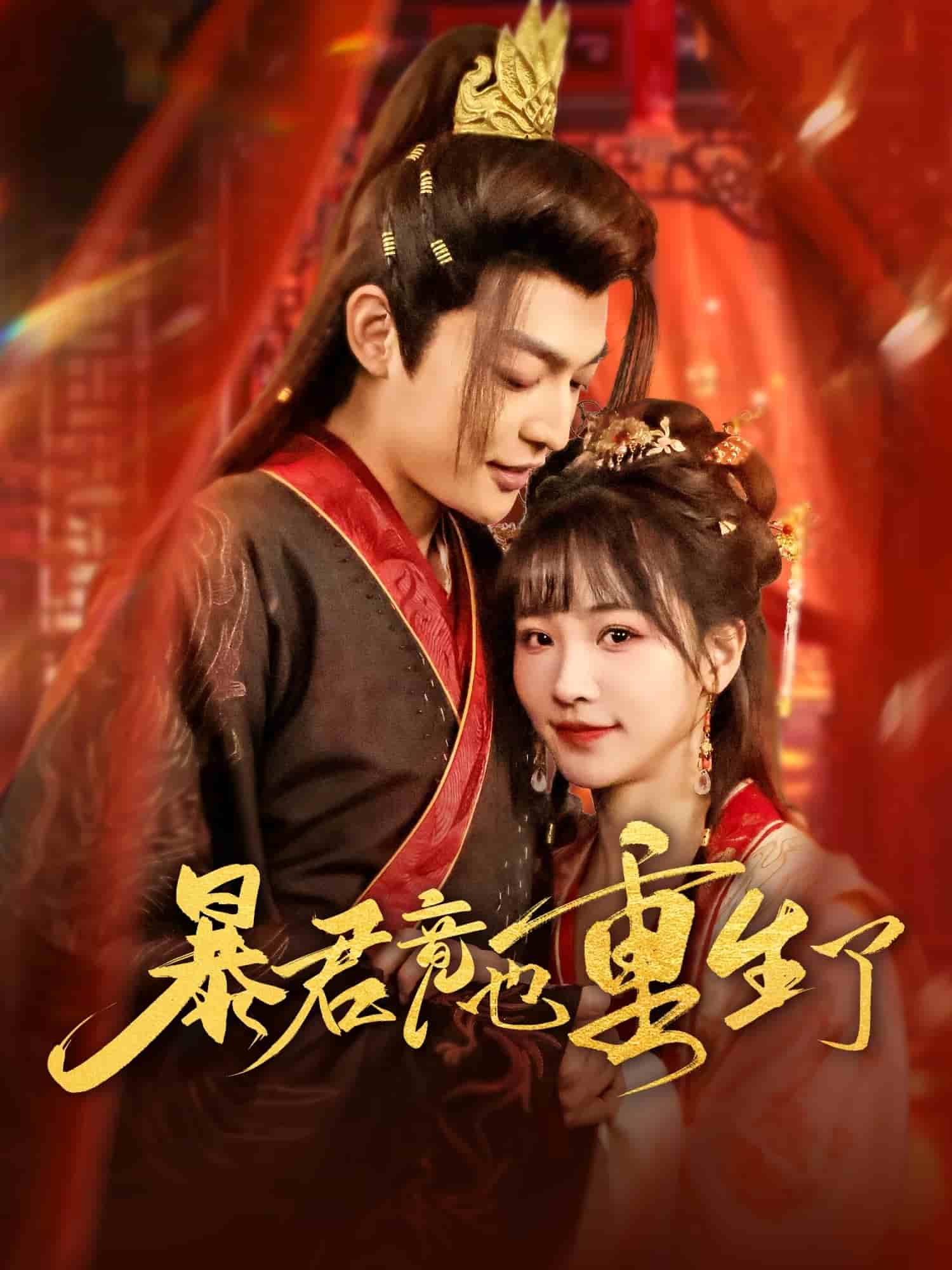暴君竟也重生了 第4集