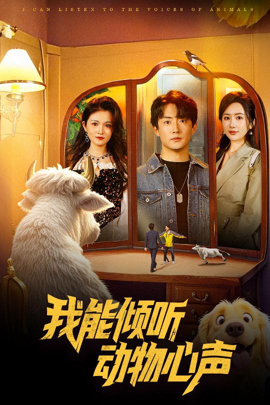 我能倾听动物心声 第15集