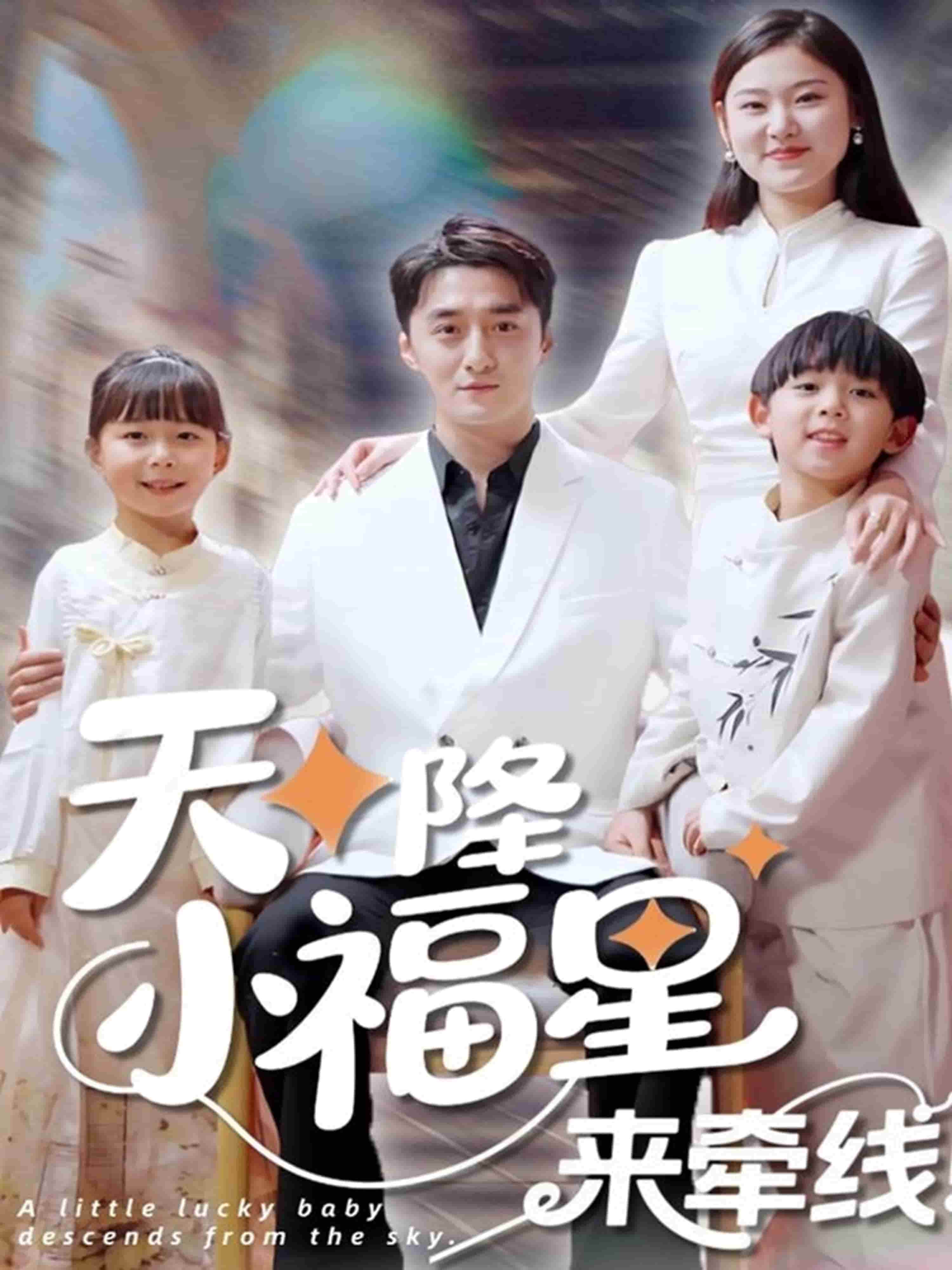 天降小福星来牵线 第24集