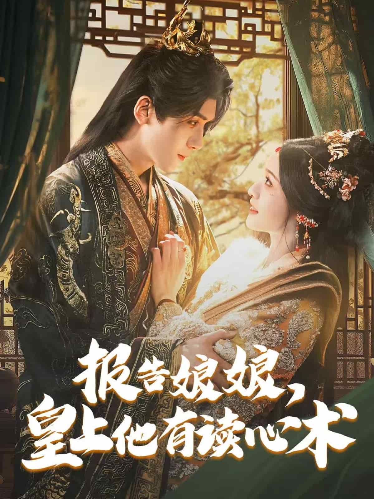 报告娘娘，皇上他有读心术 第43集