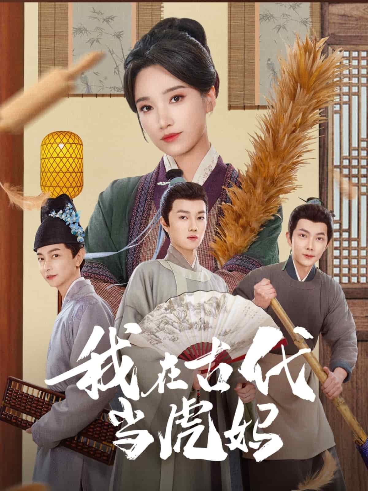 我在古代当虎妈 第68集