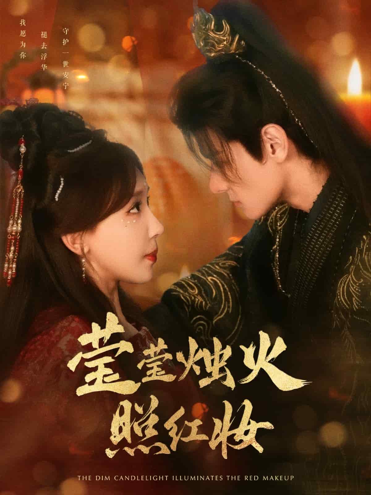 莹莹烛火照红妆 第3集