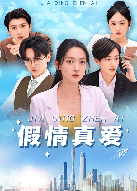假情真爱 第3集