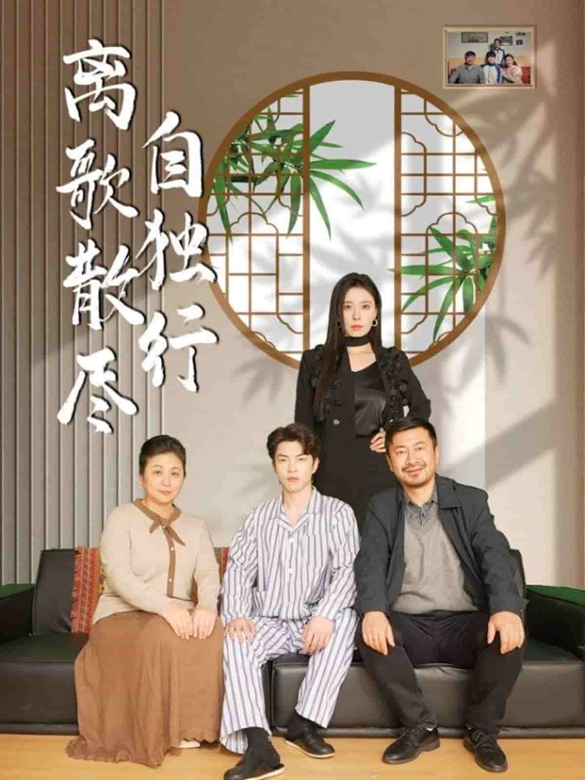 离歌散尽自独行 第8集