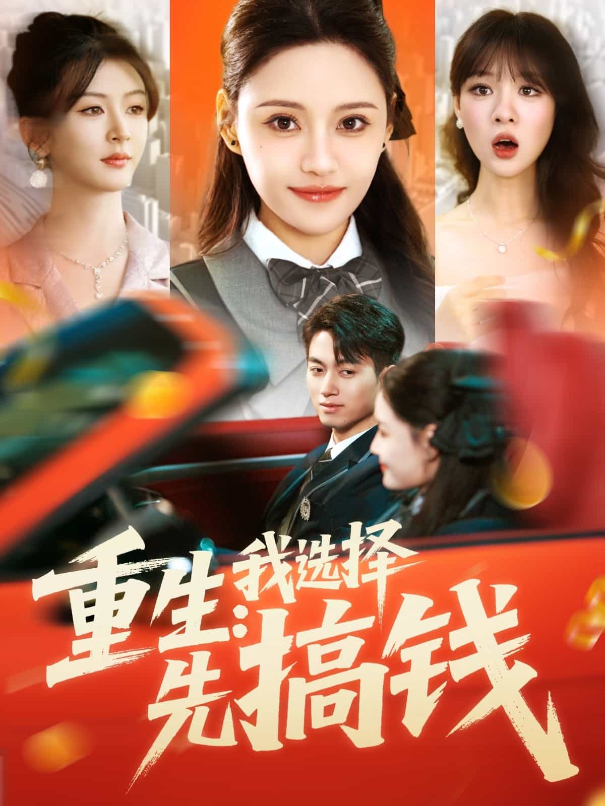 重生：我选择先搞钱 第9集