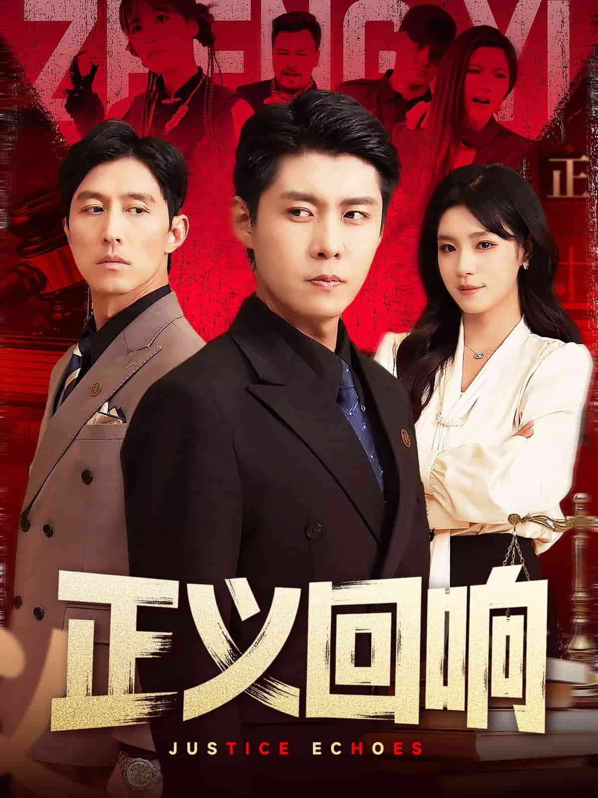 正义回响 第35集