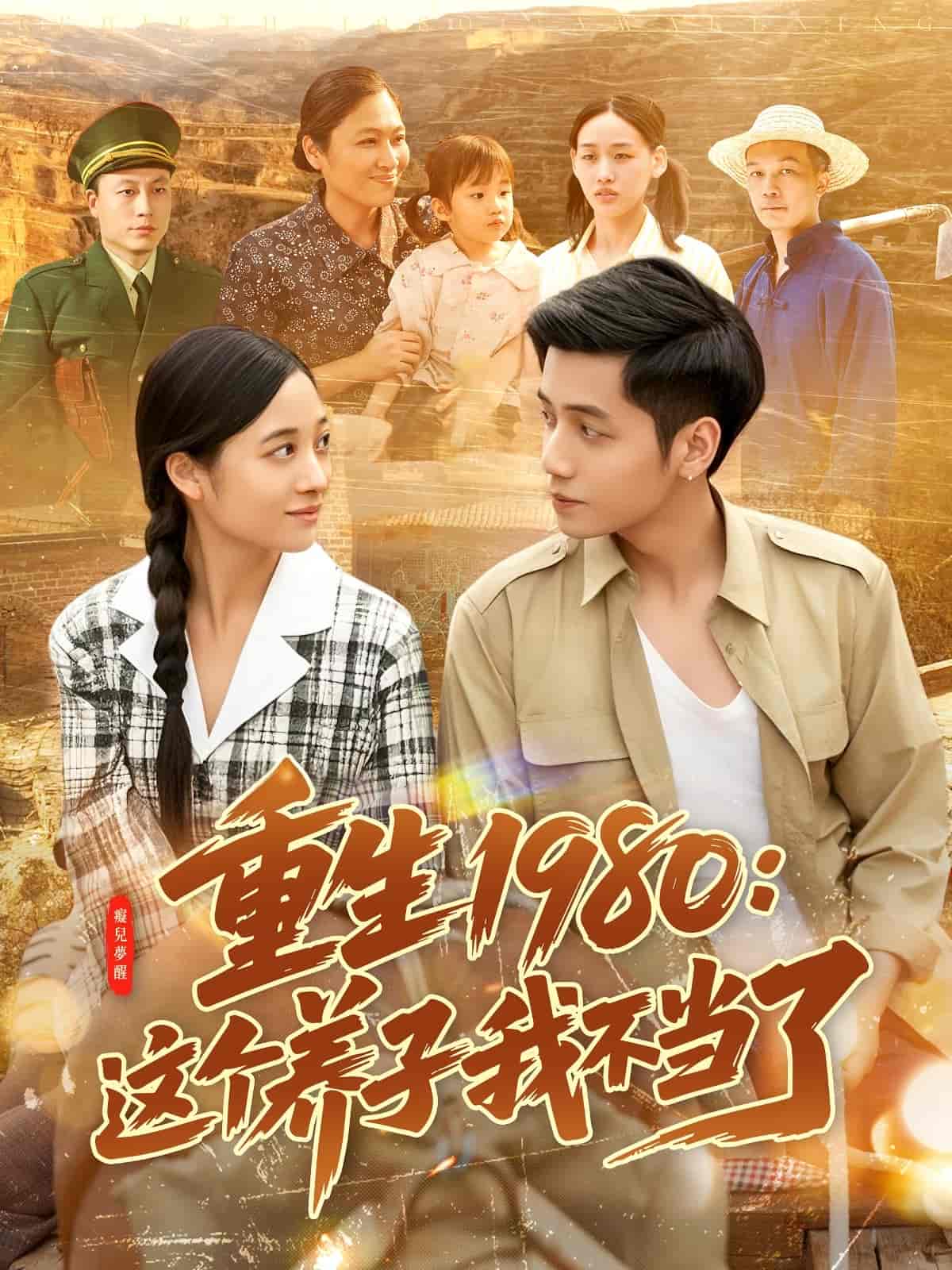 重生1980：这个养子我不当了 第29集