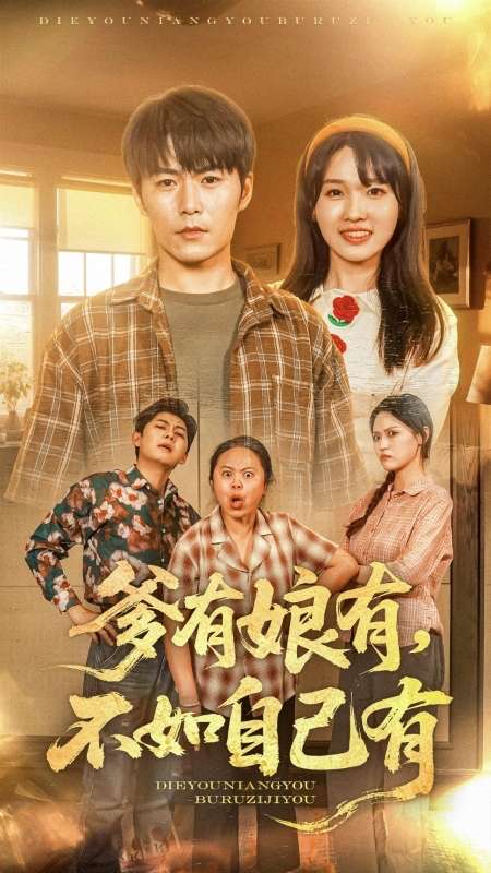 爹有娘有，不如自己有 第3集