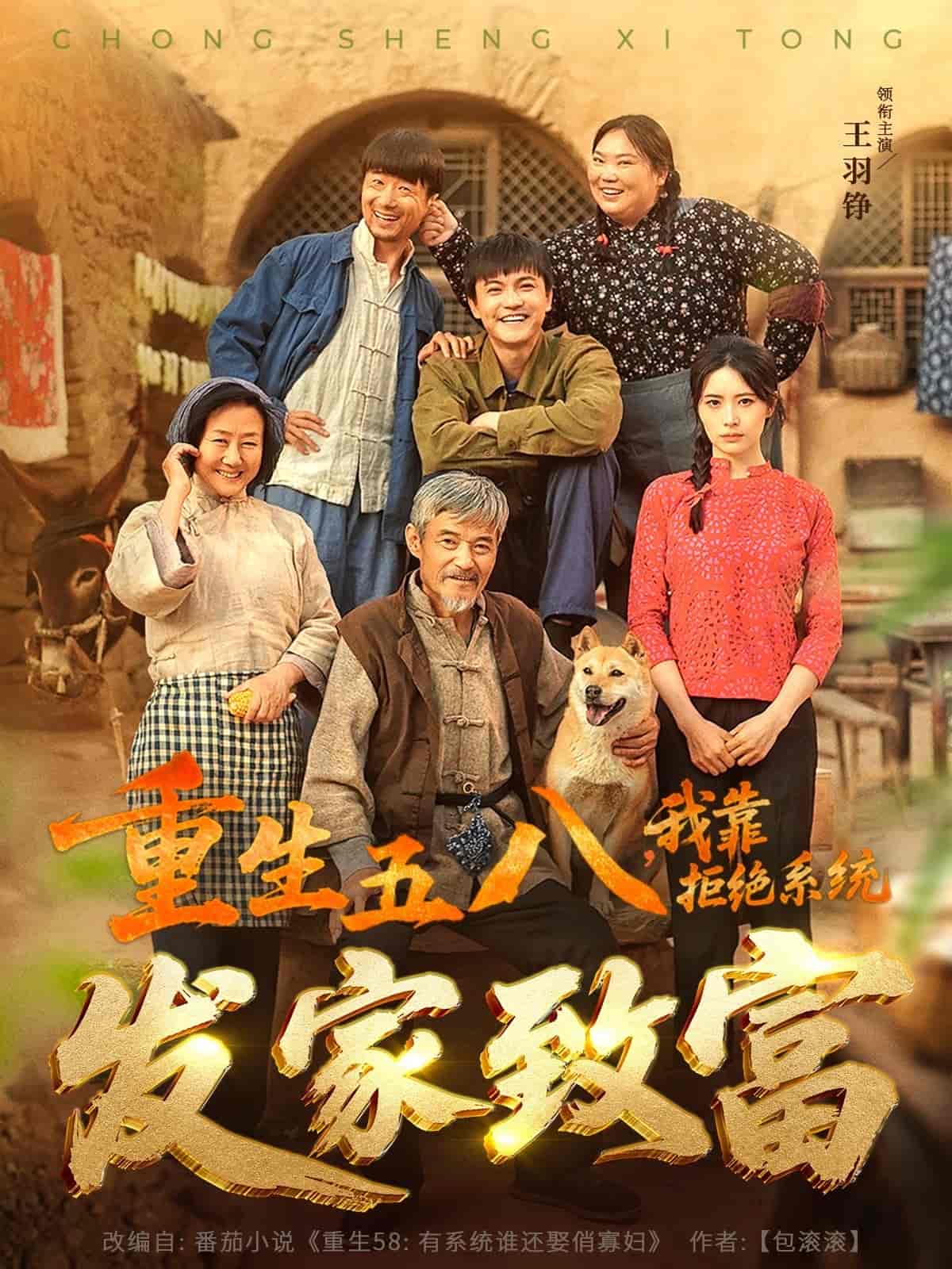 重生五八，我靠拒绝系统发家致富 第77集