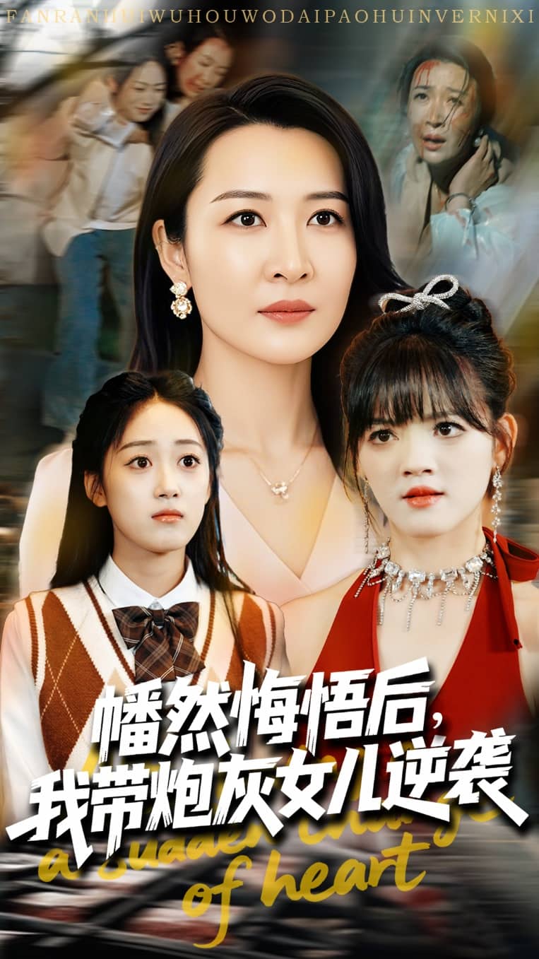 幡然悔悟后我带炮灰女儿逆袭 第16集