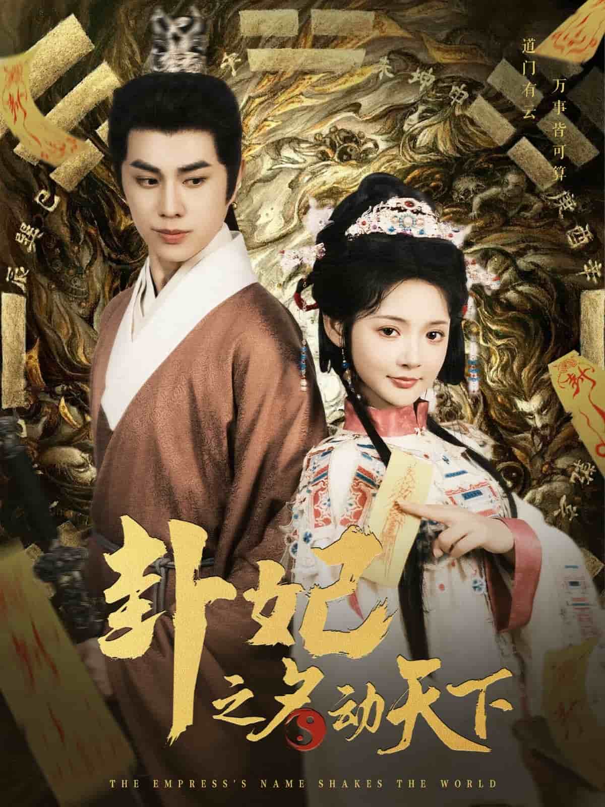 卦妃之名动天下 第30集