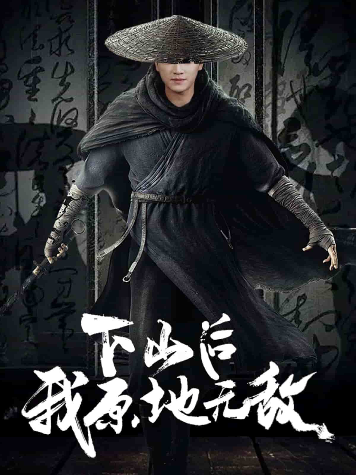 下山后我原地无敌 第64集