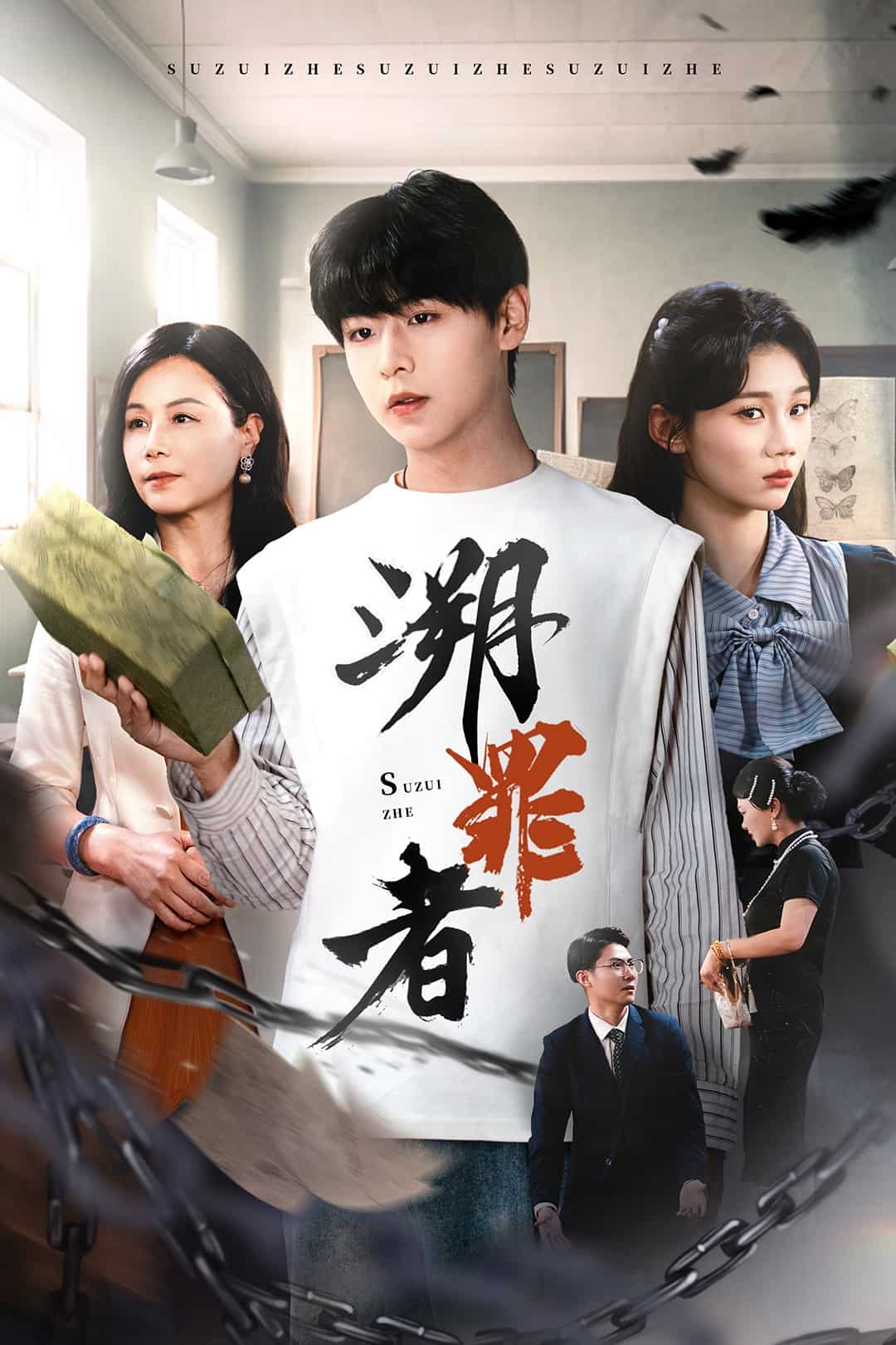 溯罪者 第18集
