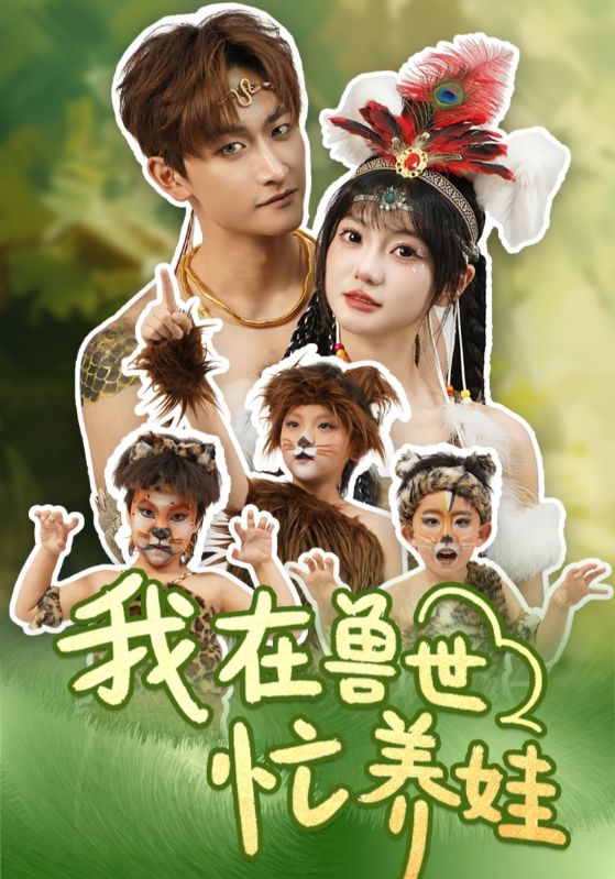 我在兽世忙养娃 第10集
