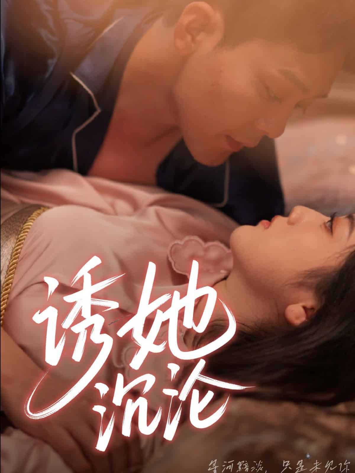 诱她沉沦 第63集