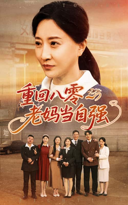 重回八零老妈当自强 第22集