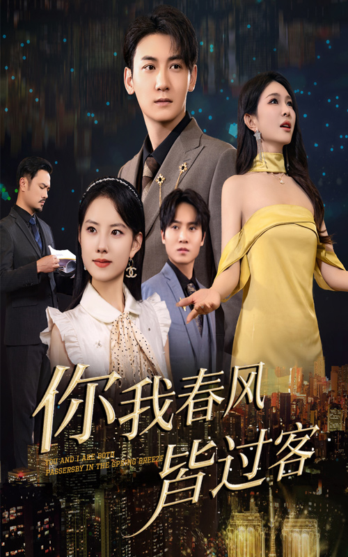 你我春风皆过客 第47集