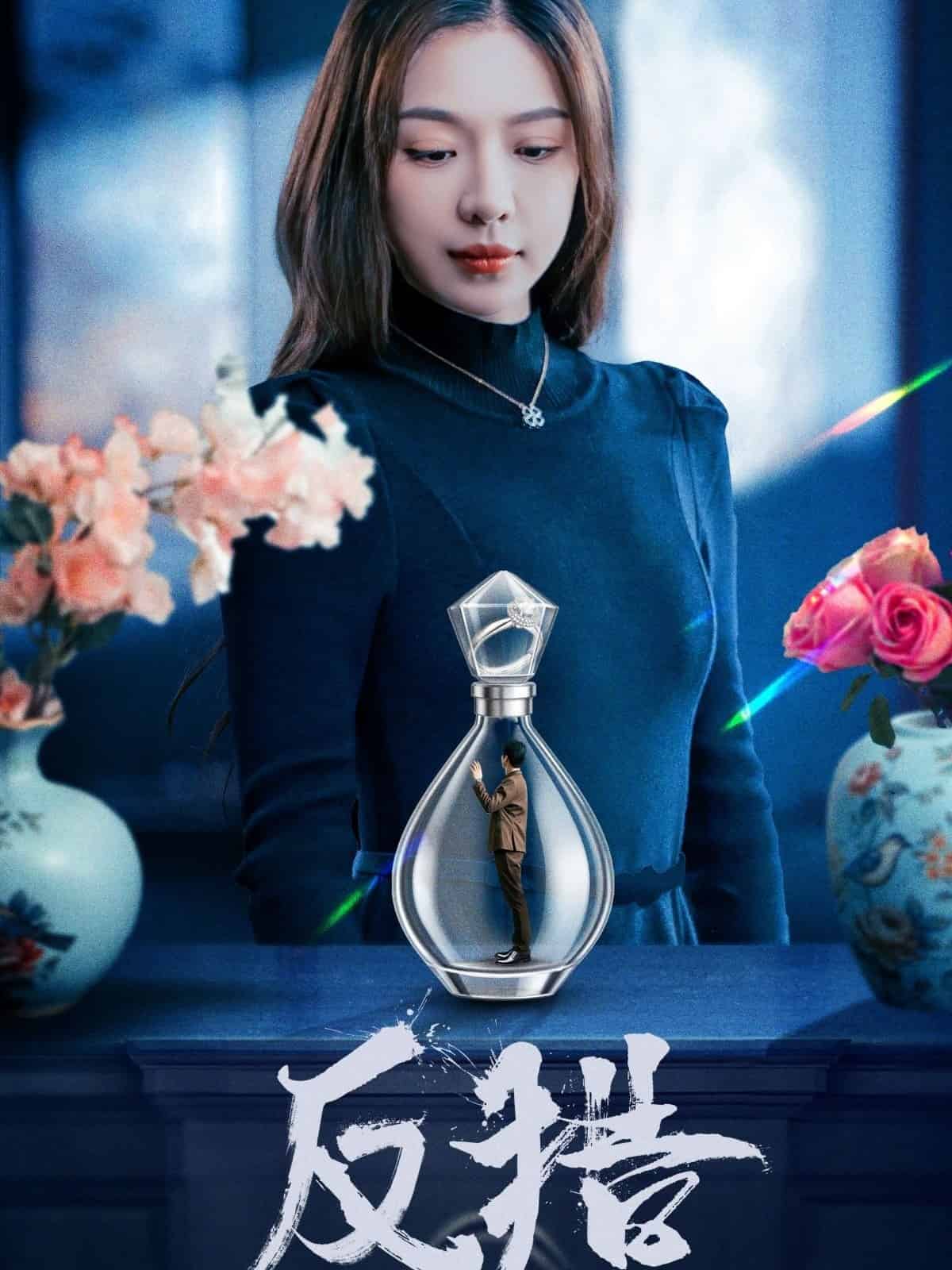 反猎 第24集