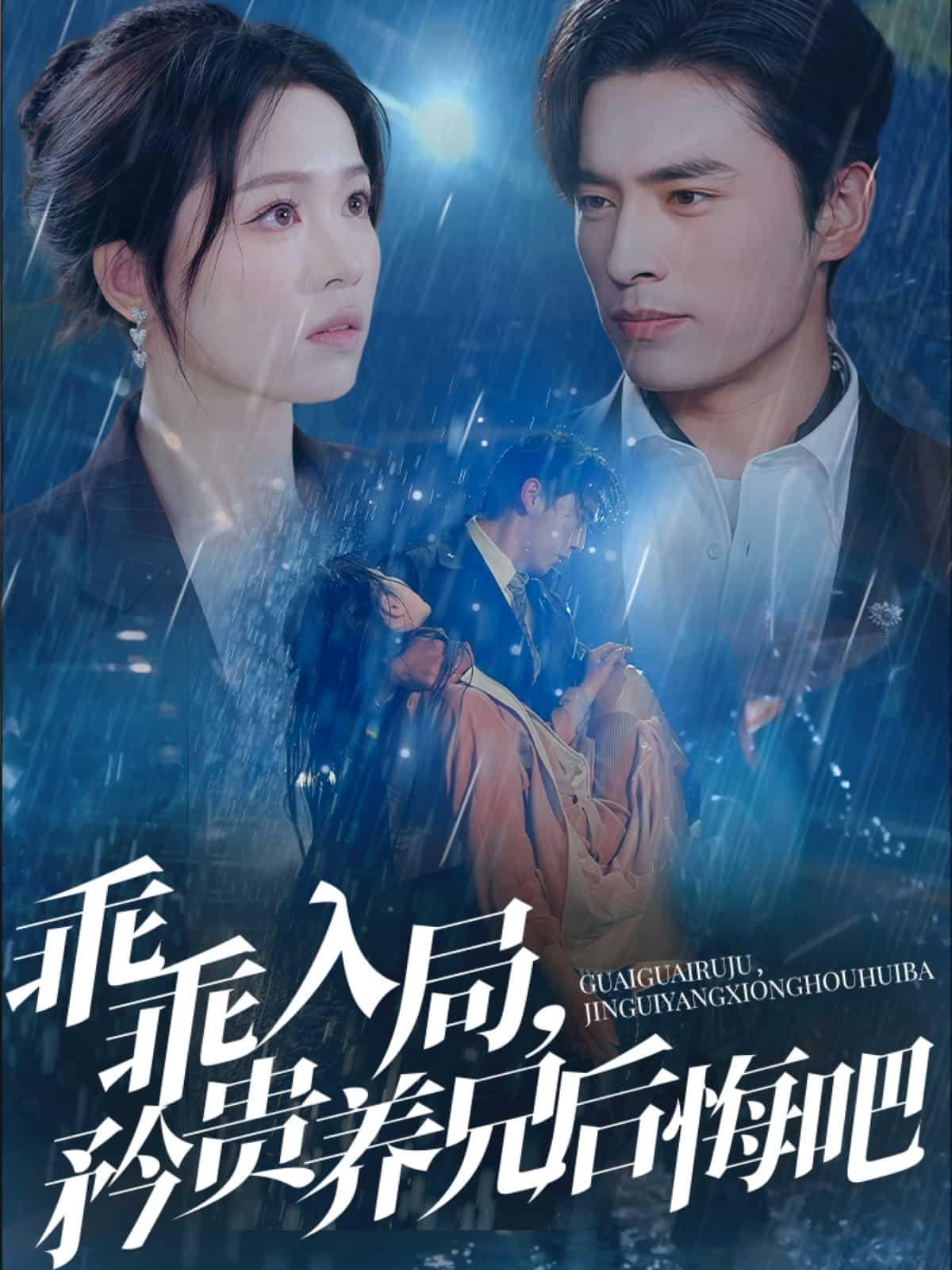 乖乖入局，矜贵养兄后悔吧 第13集