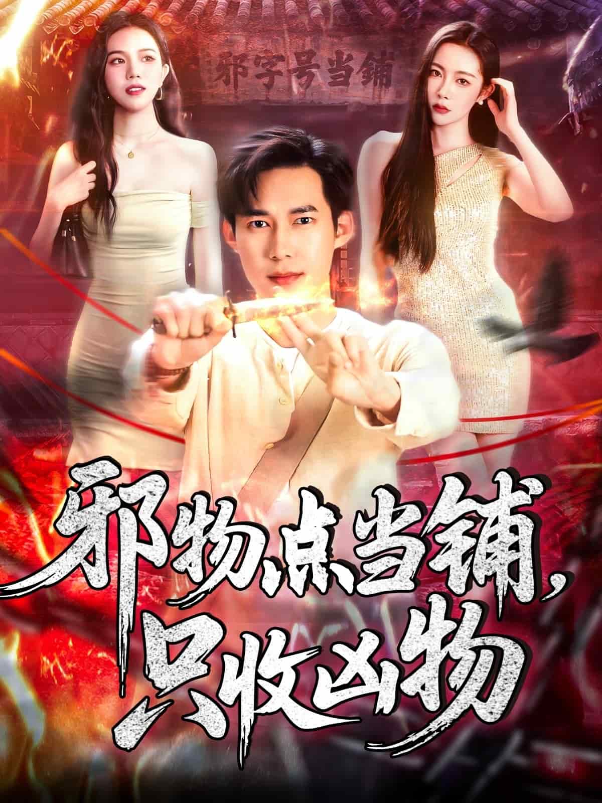 邪物点当铺，只收凶物 第70集