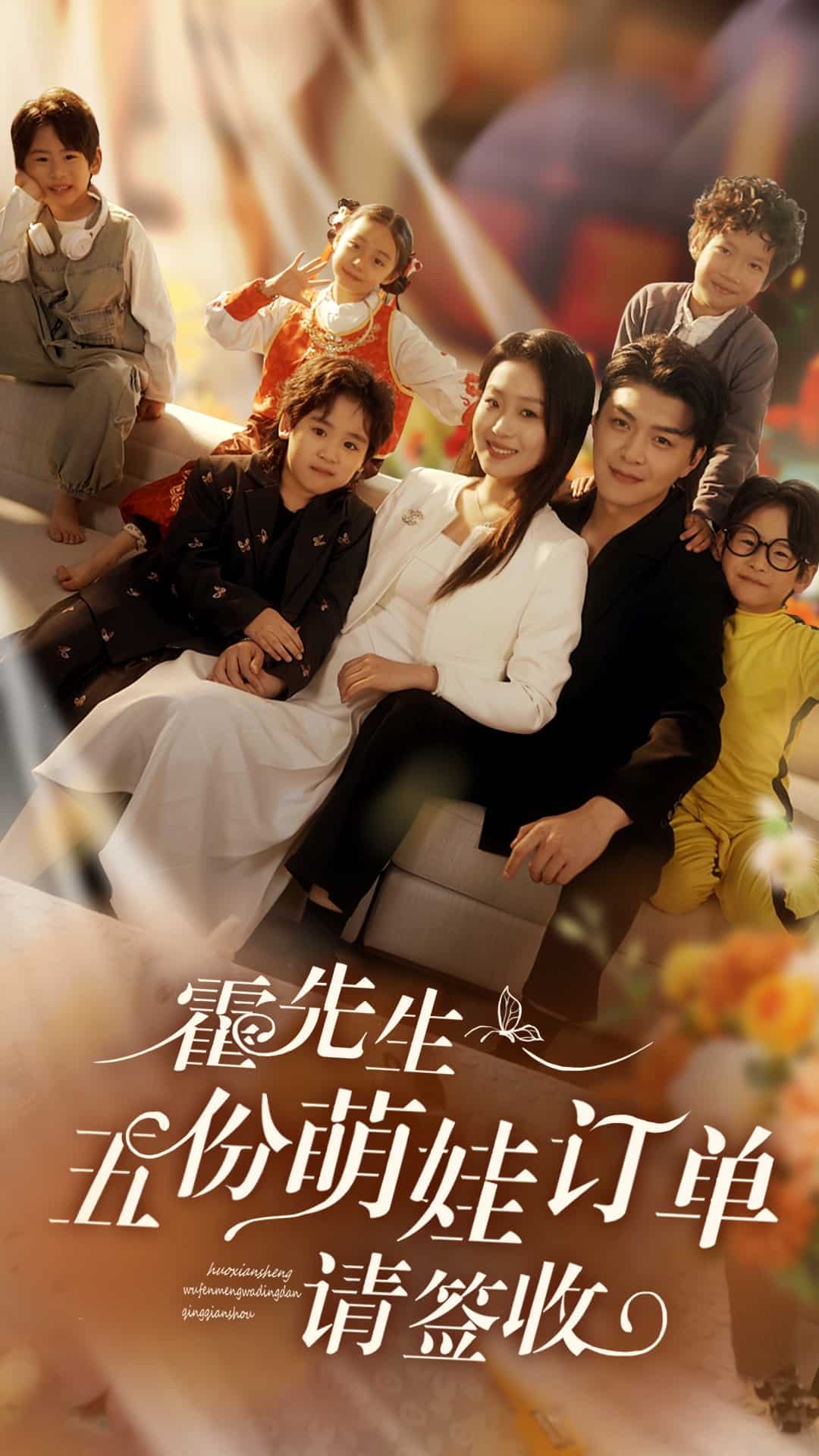 霍先生五份萌娃订单请签收 第62集
