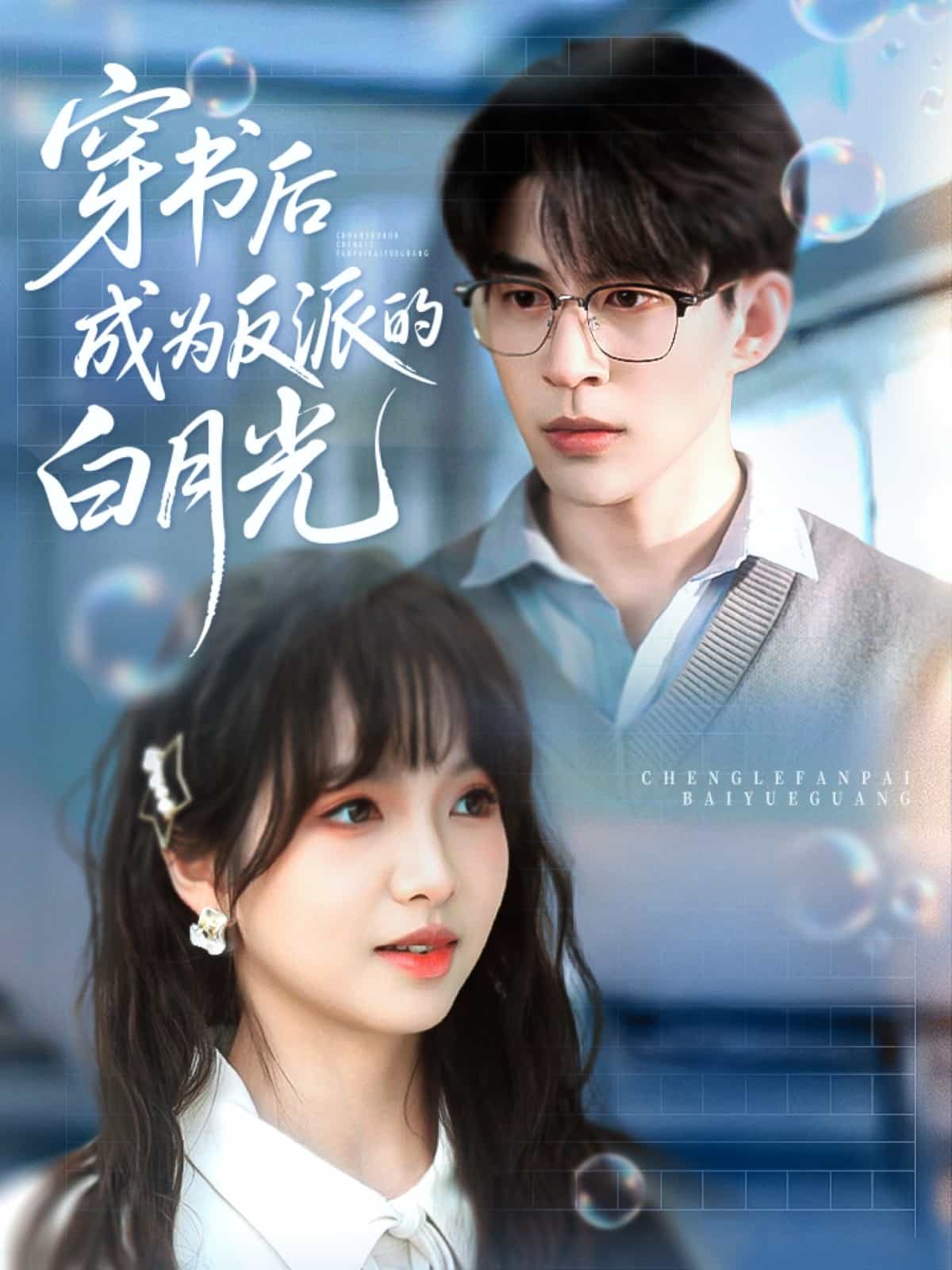 穿书后成为反派的白月光 第30集