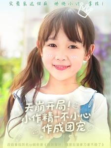 天崩开局小作精一不小心作成团宠 第54集