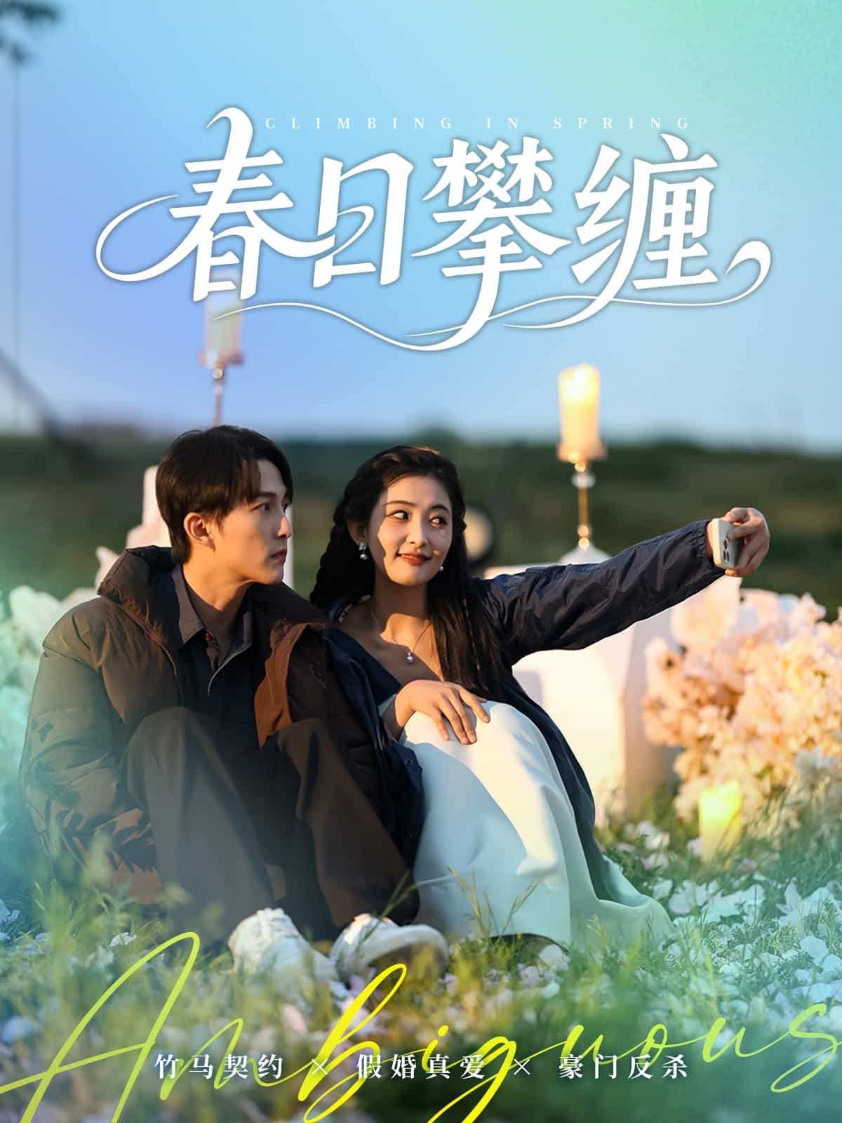 春日攀缠 第73集