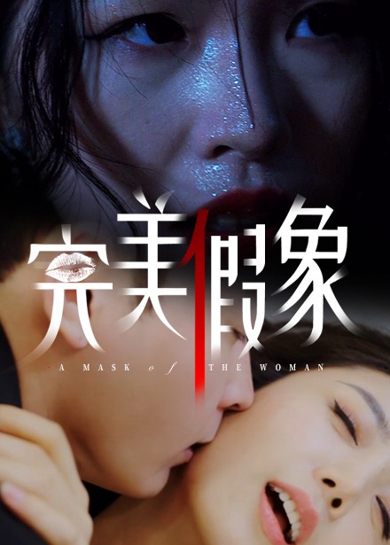 完美假象 第41集