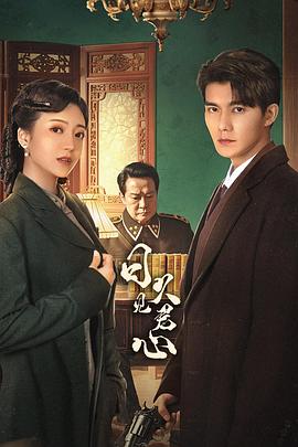 日久见君心 第4集
