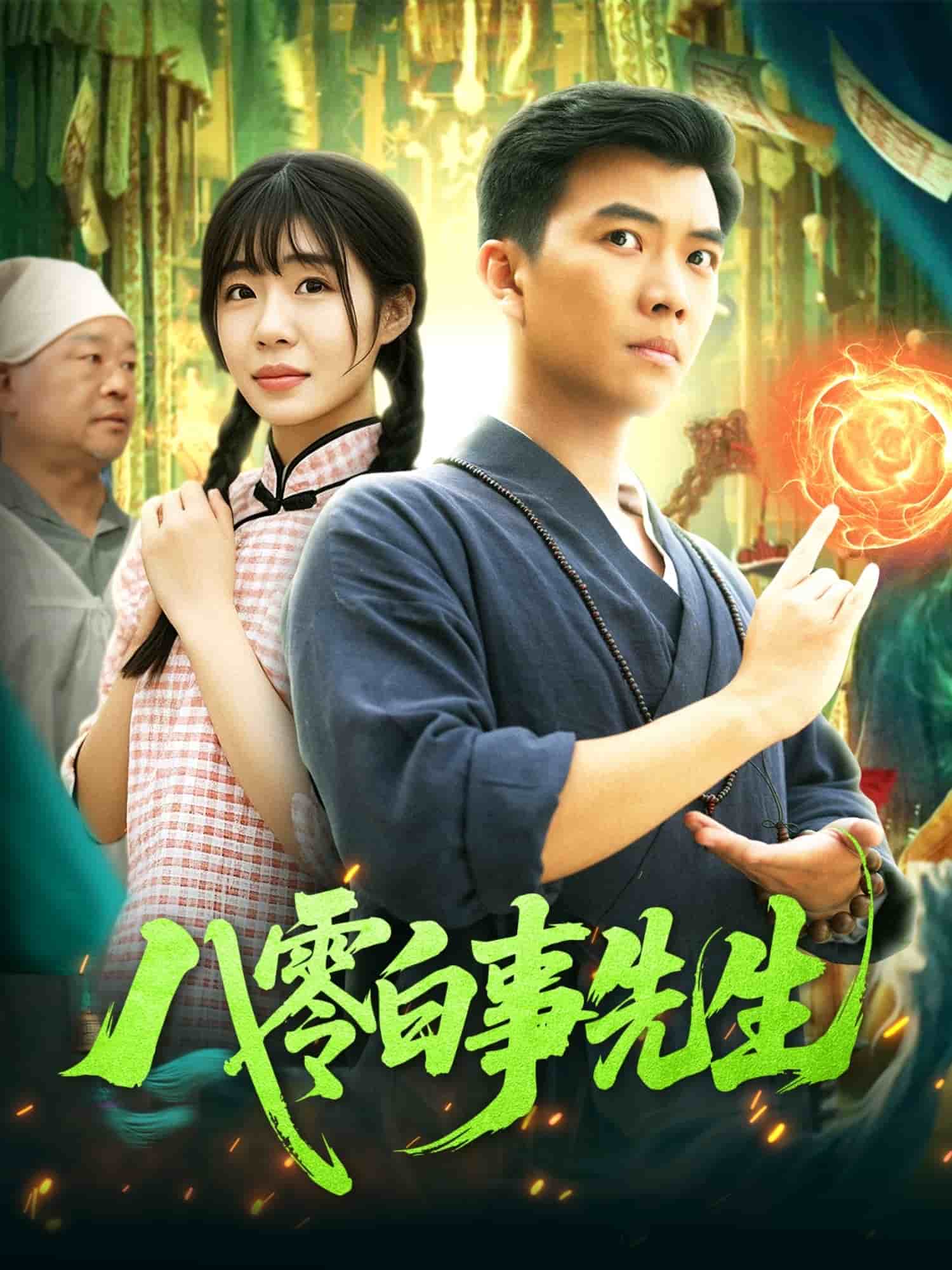 八零白事先生 第52集