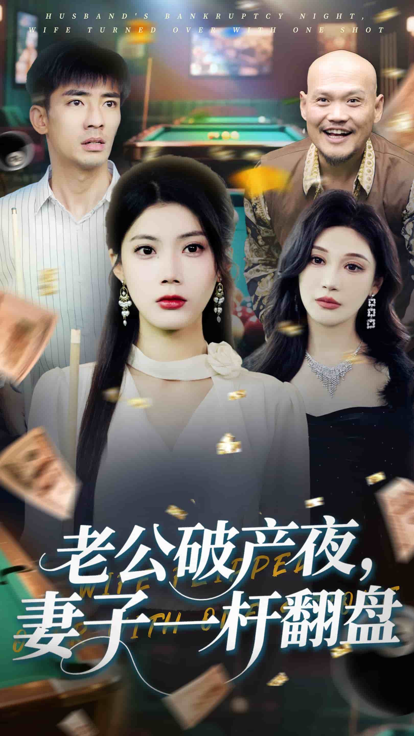 老公破产夜妻子一杆翻盘 第7集