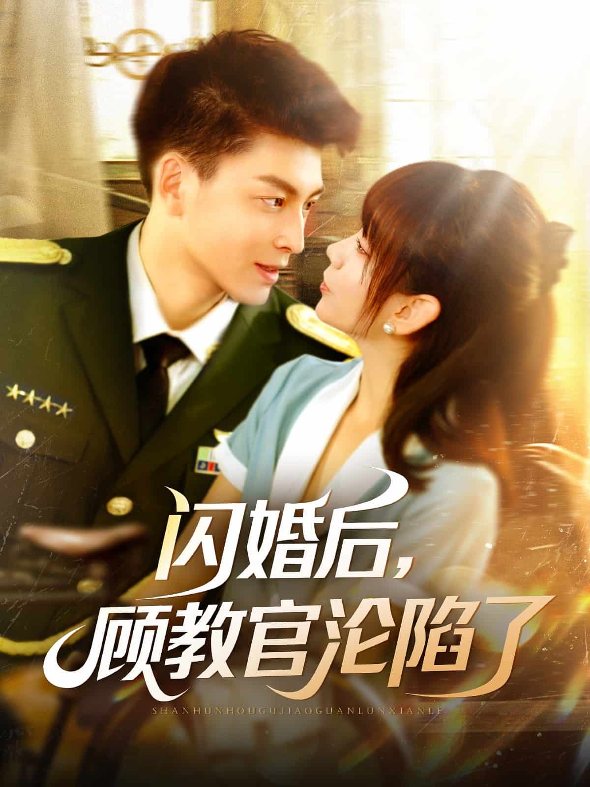 闪婚后，顾教官沦陷了 第98集