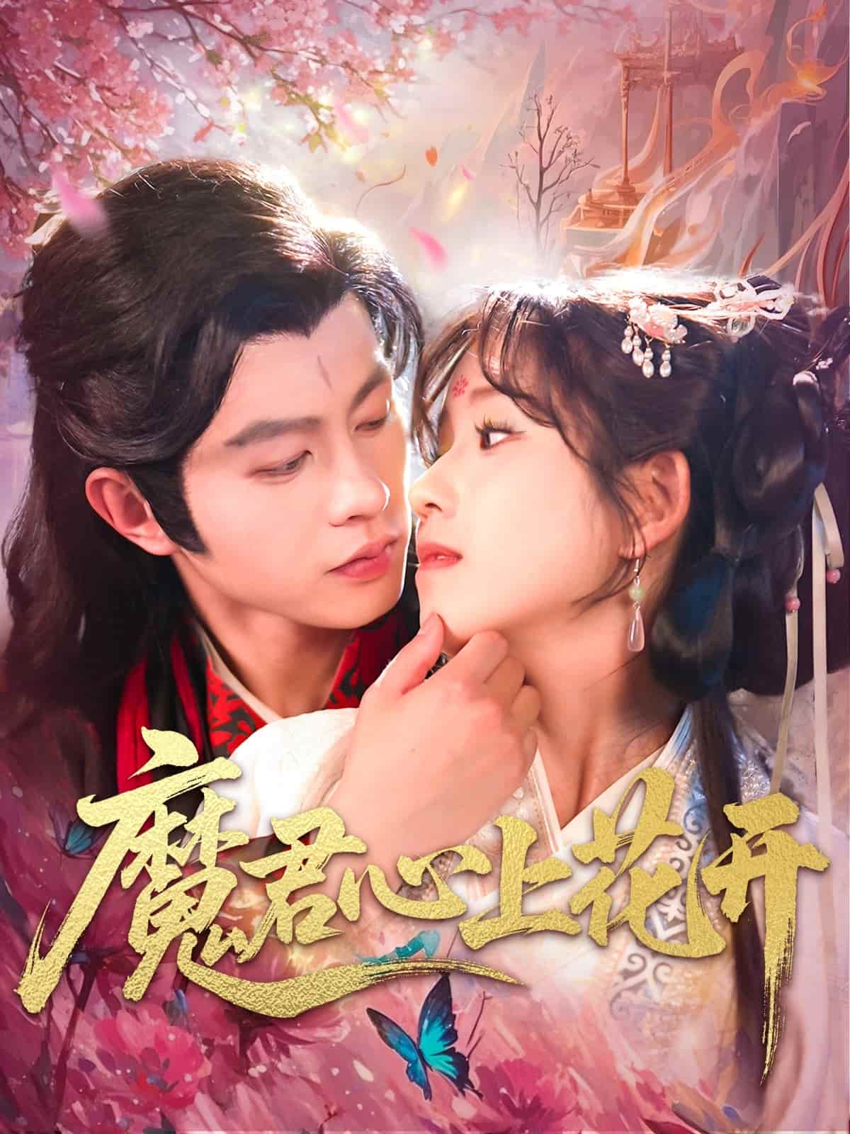 魔君心上花开 第3集