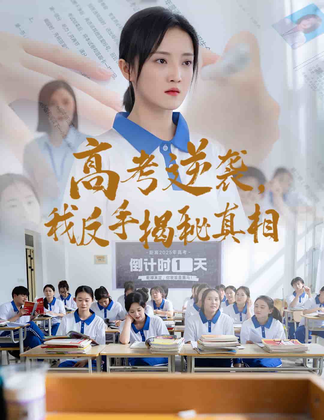 高考逆袭，我反手揭秘真相 第59集