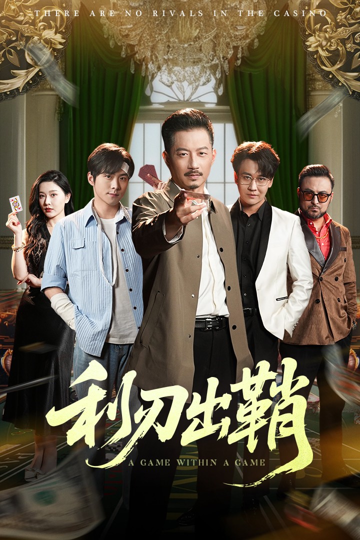 利刃出鞘（短剧版） 第17集
